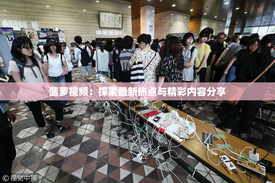 菠萝视频：探索最新热点与精彩内容分享