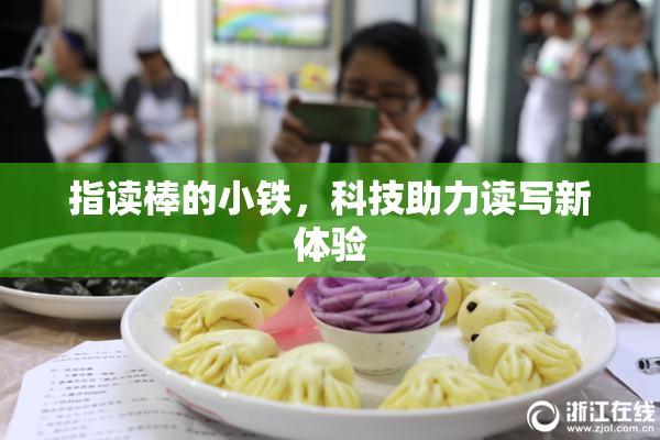 指读棒的小铁，科技助力读写新体验