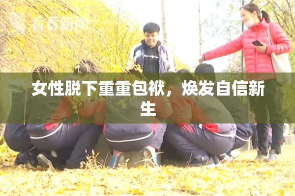 女性脱下重重包袱，焕发自信新生
