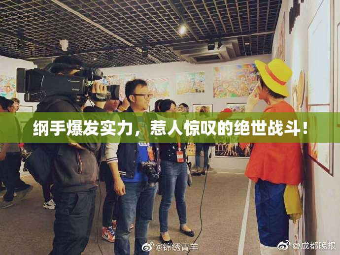 纲手爆发实力，惹人惊叹的绝世战斗！