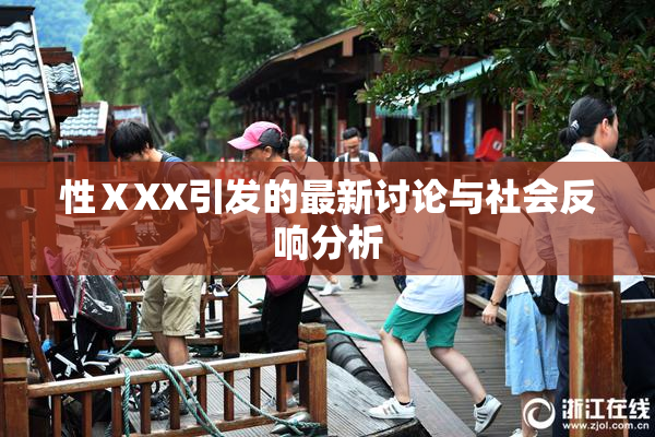 性ⅩXX引发的最新讨论与社会反响分析
