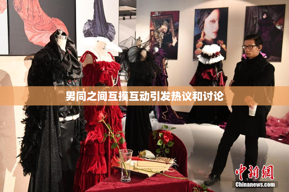男同之间互摸互动引发热议和讨论