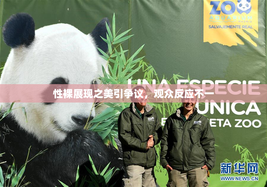 性裸展现之美引争议，观众反应不一