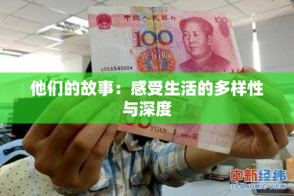 他们的故事：感受生活的多样性与深度