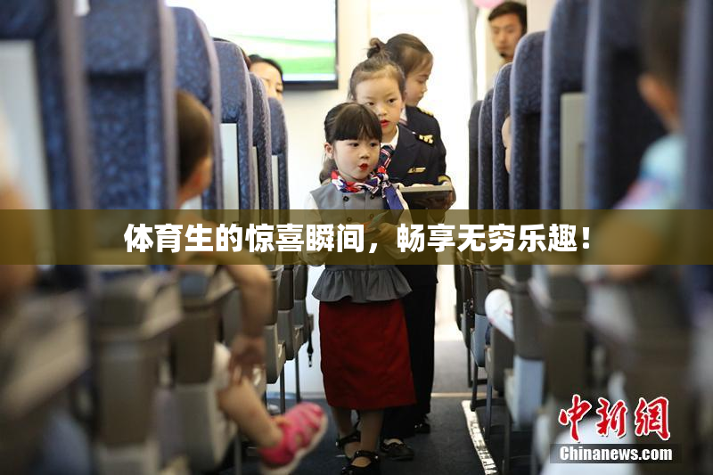 体育生的惊喜瞬间，畅享无穷乐趣！
