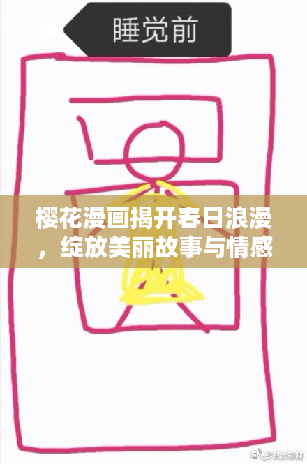 樱花漫画揭开春日浪漫，绽放美丽故事与情感