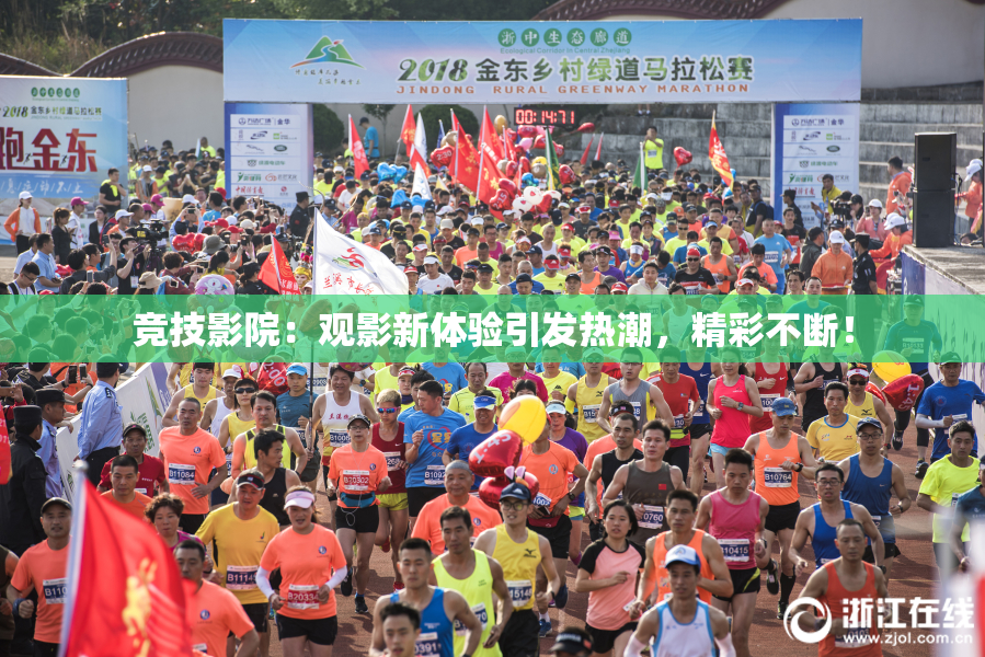 竞技影院：观影新体验引发热潮，精彩不断！
