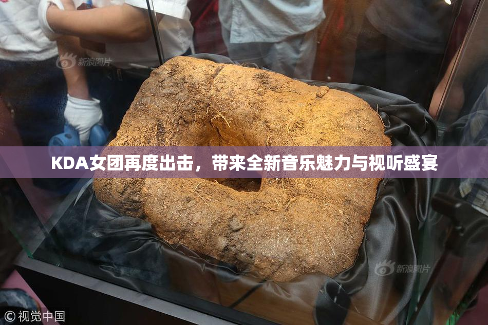 KDA女团再度出击，带来全新音乐魅力与视听盛宴