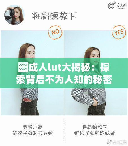 ▓成人lut大揭秘：探索背后不为人知的秘密与现象