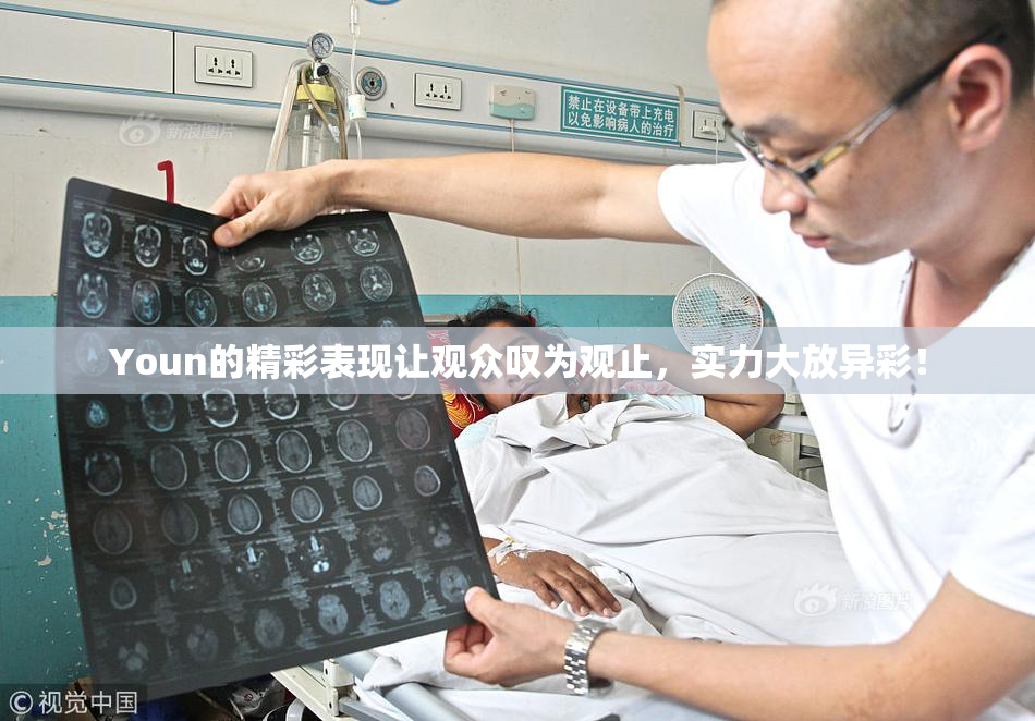 Youn的精彩表现让观众叹为观止，实力大放异彩！