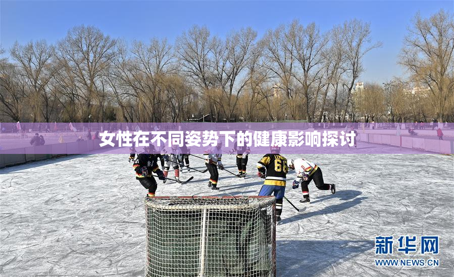 女性在不同姿势下的健康影响探讨