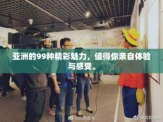 亚洲的99种精彩魅力，值得你亲自体验与感受。