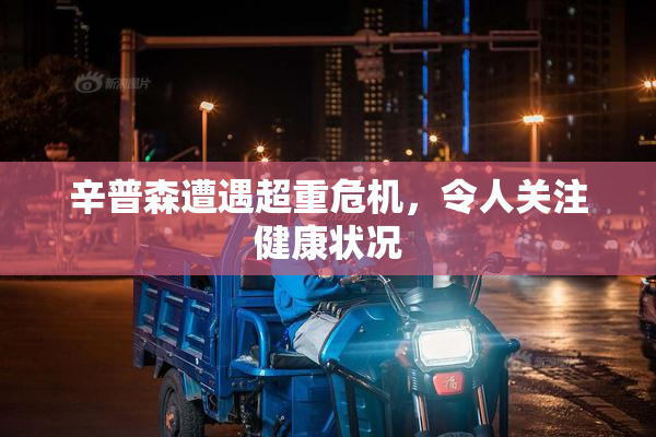 辛普森遭遇超重危机，令人关注健康状况