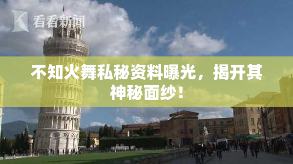 不知火舞私秘资料曝光，揭开其神秘面纱！