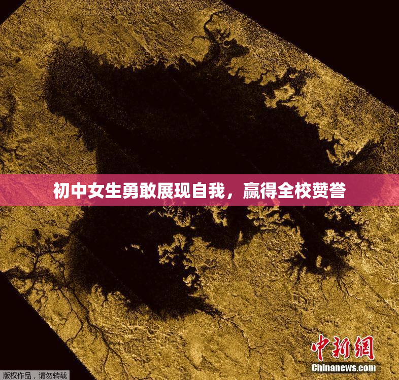初中女生勇敢展现自我，赢得全校赞誉