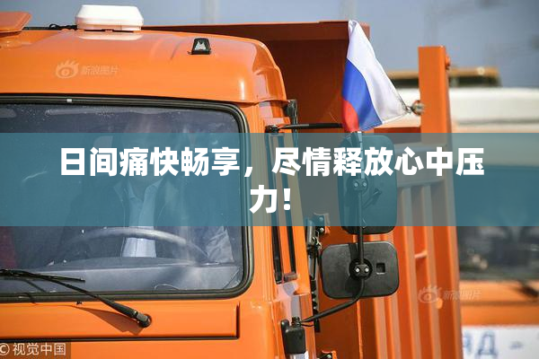 日间痛快畅享，尽情释放心中压力！