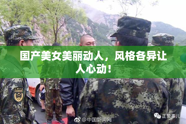 国产美女美丽动人，风格各异让人心动！