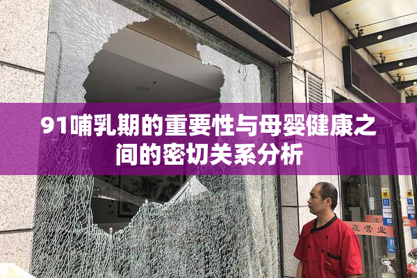 91哺乳期的重要性与母婴健康之间的密切关系分析
