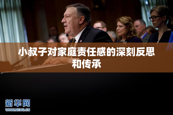小叔子对家庭责任感的深刻反思和传承