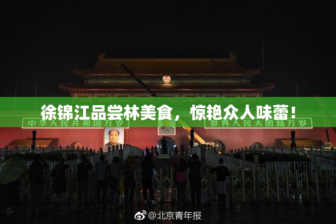 徐锦江品尝林美食，惊艳众人味蕾！