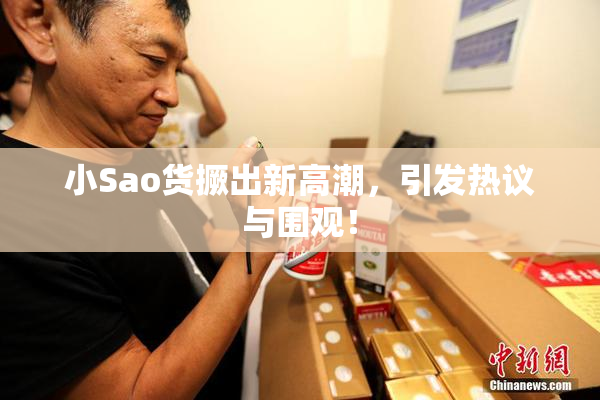小Sao货撅出新高潮，引发热议与围观！