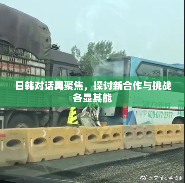 日韩对话再聚焦，探讨新合作与挑战各显其能
