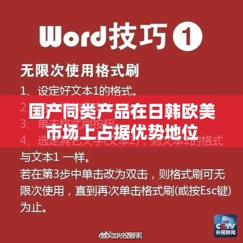 国产同类产品在日韩欧美市场上占据优势地位