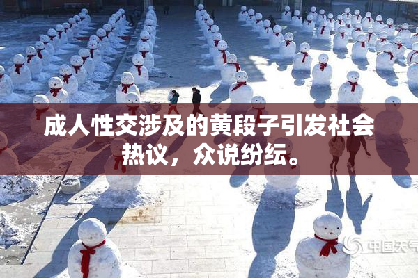 成人性交涉及的黄段子引发社会热议，众说纷纭。