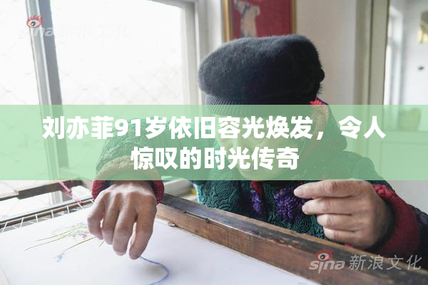 刘亦菲91岁依旧容光焕发，令人惊叹的时光传奇