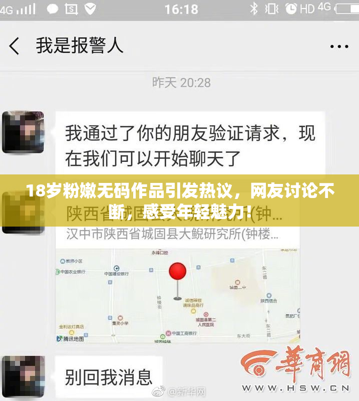 18岁粉嫩无码作品引发热议，网友讨论不断，感受年轻魅力！