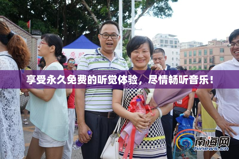 享受永久免费的听觉体验，尽情畅听音乐！
