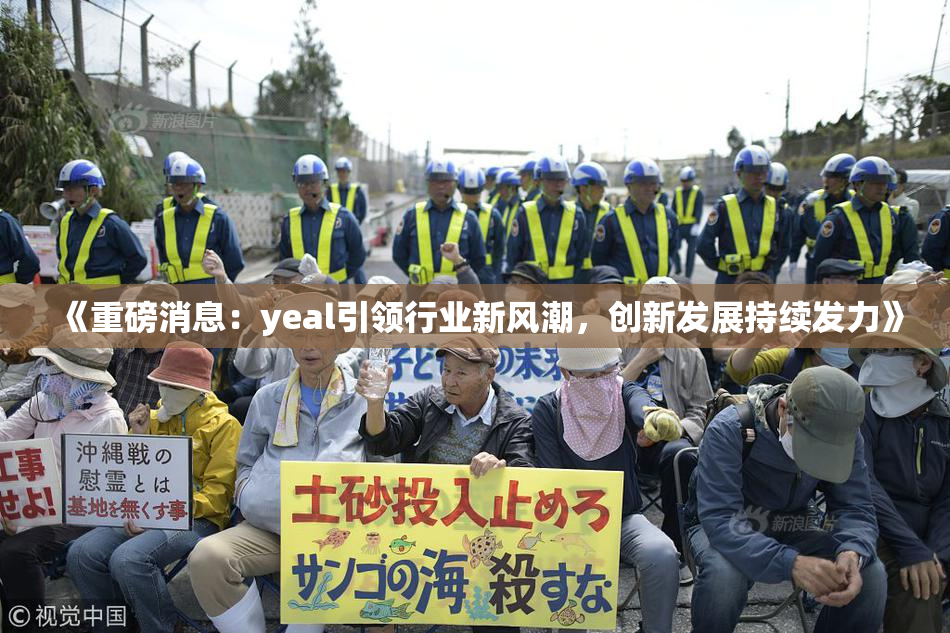 《重磅消息：yeal引领行业新风潮，创新发展持续发力》