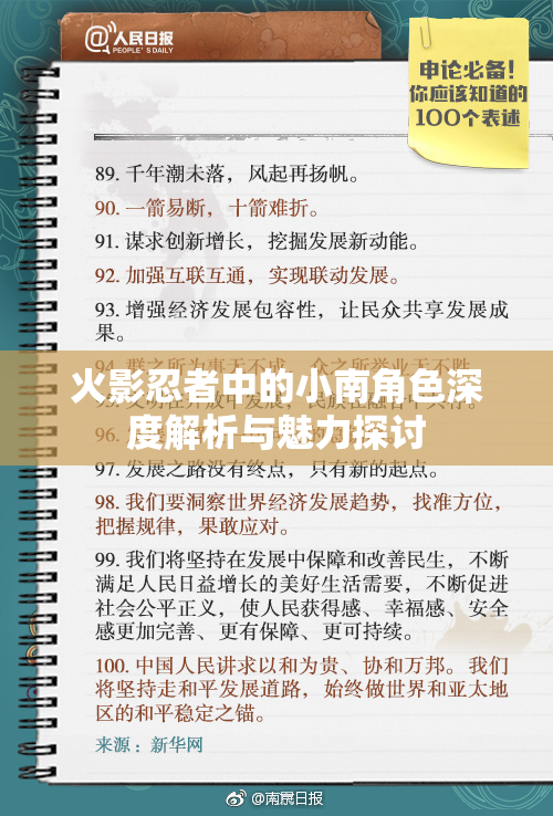 火影忍者中的小南角色深度解析与魅力探讨