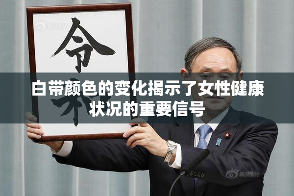 白带颜色的变化揭示了女性健康状况的重要信号