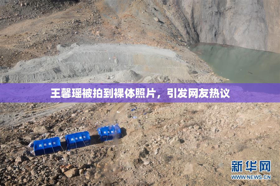 王馨瑶被拍到裸体照片，引发网友热议