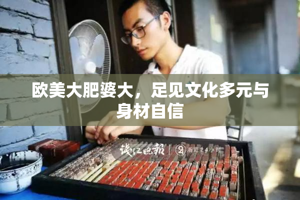 欧美大肥婆大，足见文化多元与身材自信