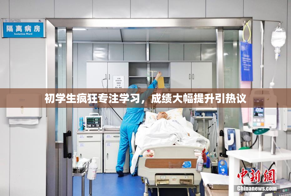 初学生疯狂专注学习，成绩大幅提升引热议