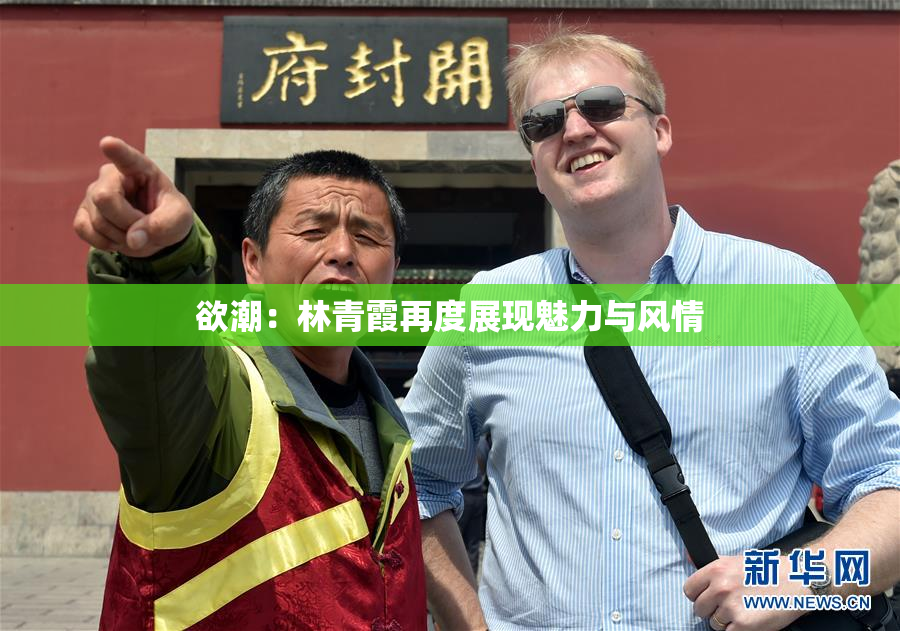 欲潮：林青霞再度展现魅力与风情
