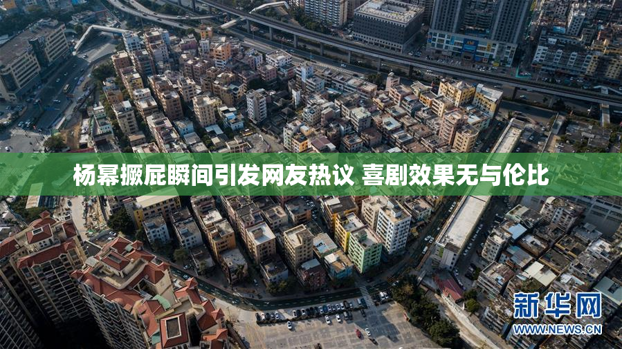 杨幂撅屁瞬间引发网友热议 喜剧效果无与伦比