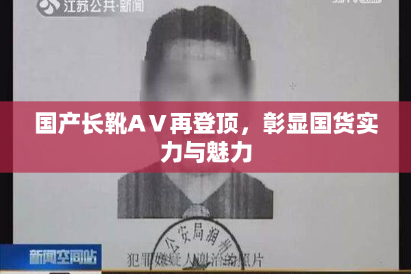 国产长靴AⅤ再登顶，彰显国货实力与魅力