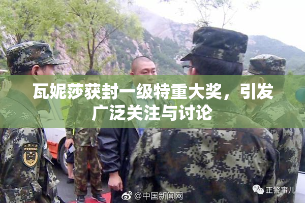 瓦妮莎获封一级特重大奖，引发广泛关注与讨论