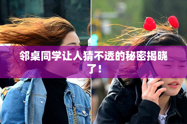 邻桌同学让人猜不透的秘密揭晓了！