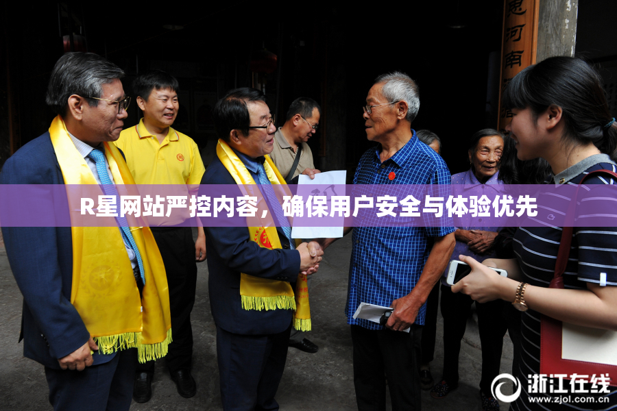 R星网站严控内容，确保用户安全与体验优先