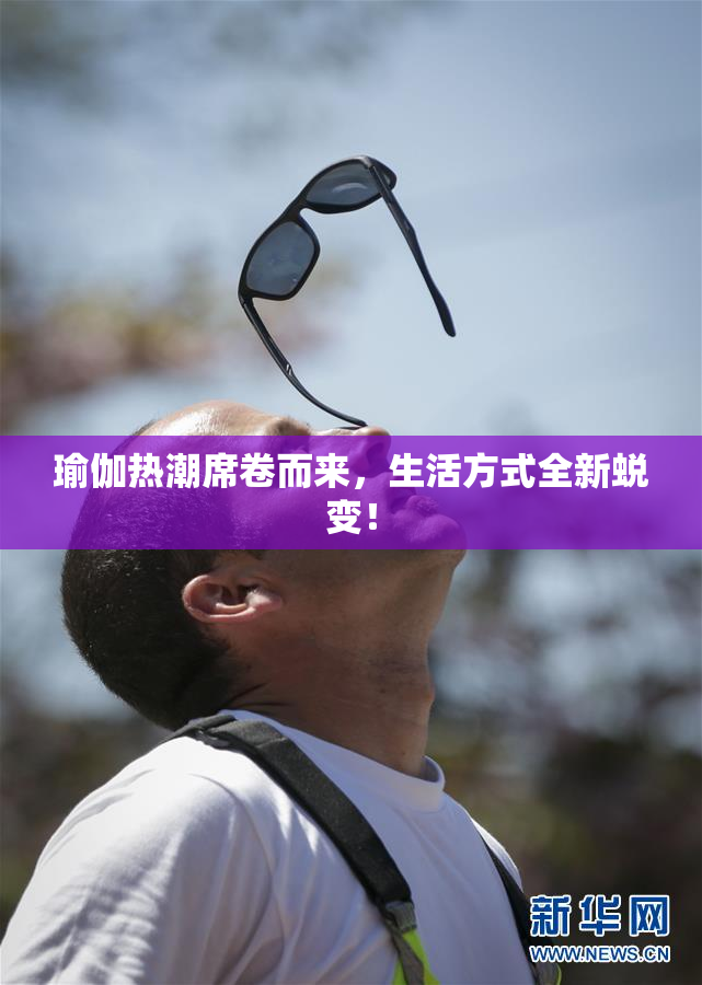 瑜伽热潮席卷而来，生活方式全新蜕变！