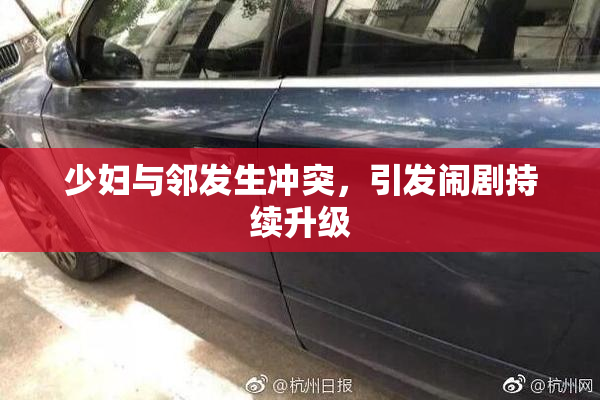 少妇与邻发生冲突，引发闹剧持续升级