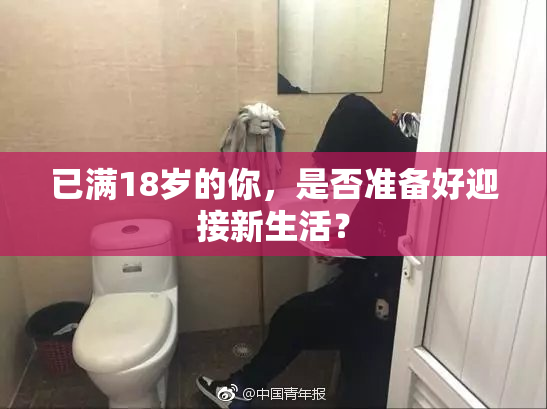 已满18岁的你，是否准备好迎接新生活？