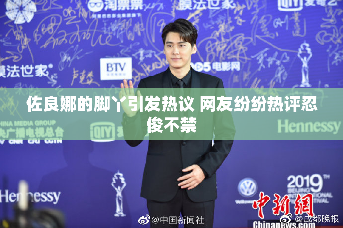 佐良娜的脚丫引发热议 网友纷纷热评忍俊不禁
