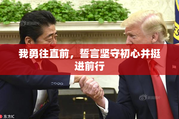 我勇往直前，誓言坚守初心并挺进前行