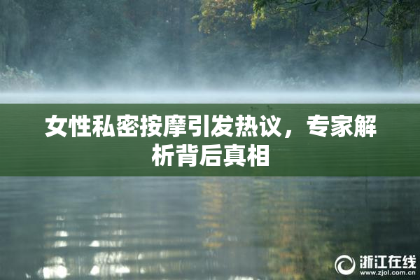 女性私密按摩引发热议，专家解析背后真相
