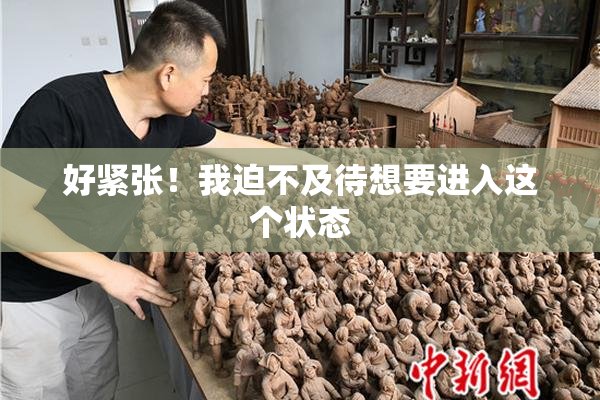 好紧张！我迫不及待想要进入这个状态